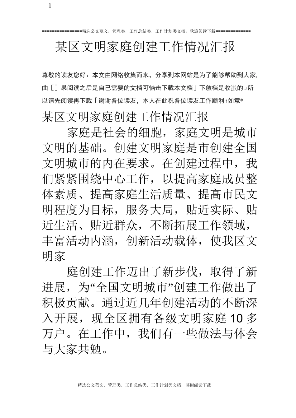 某区文明家庭创建工作情况汇报_第1页