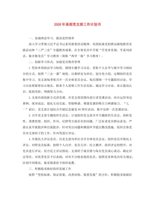 2020年系部党支部工作计划书