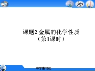 金属化学性质（第一课时）