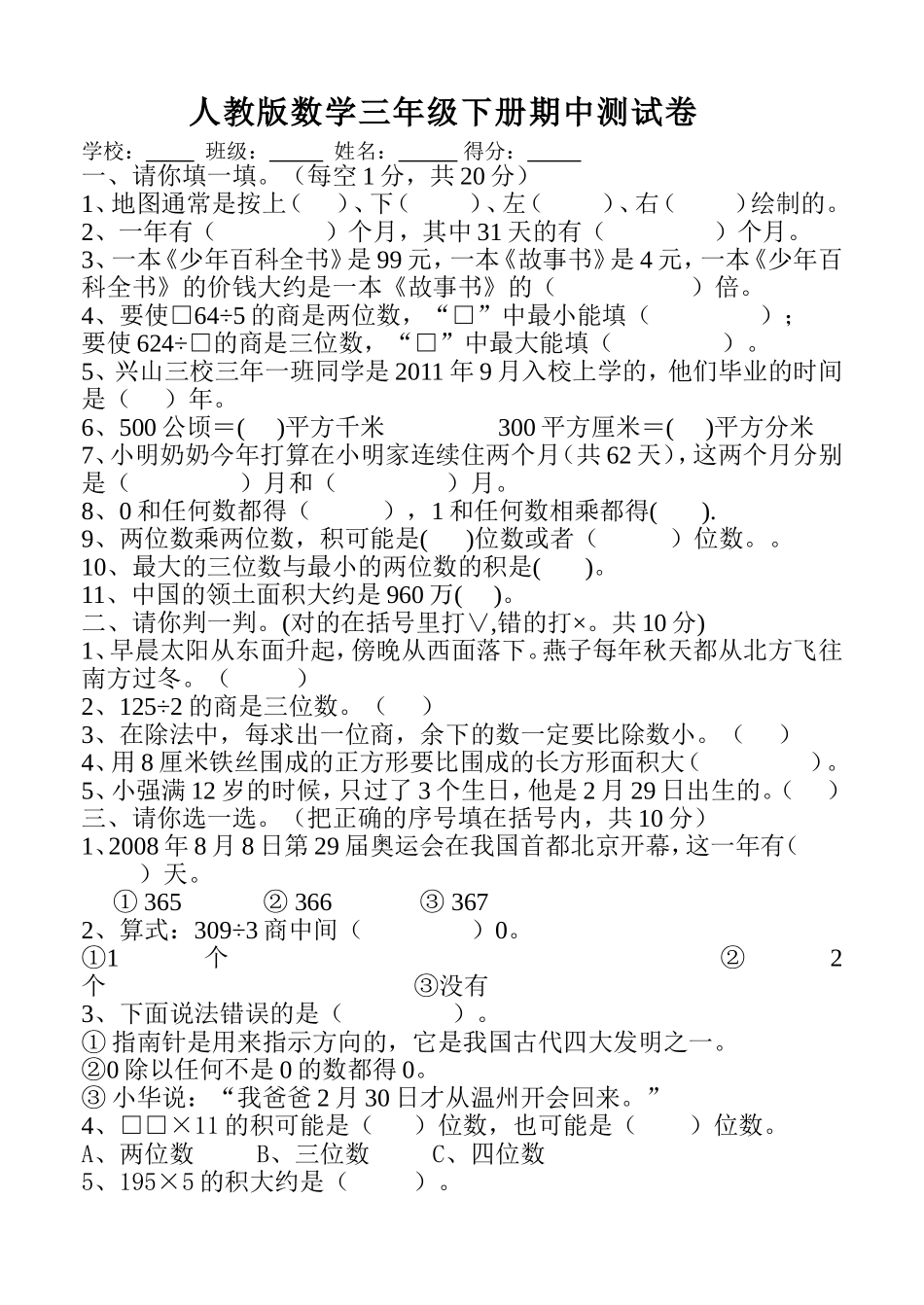 人教版三年级下册数学期中质量检测试卷_第1页