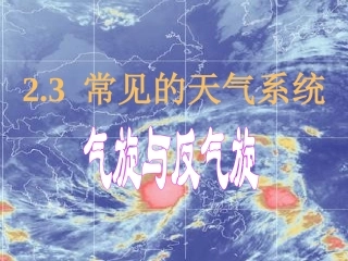 气旋与反气旋1