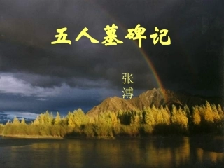 《五人墓碑记》02
