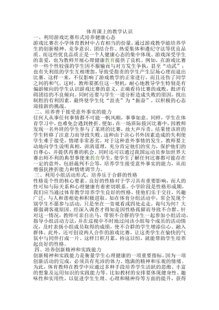 体育课上的教学认识