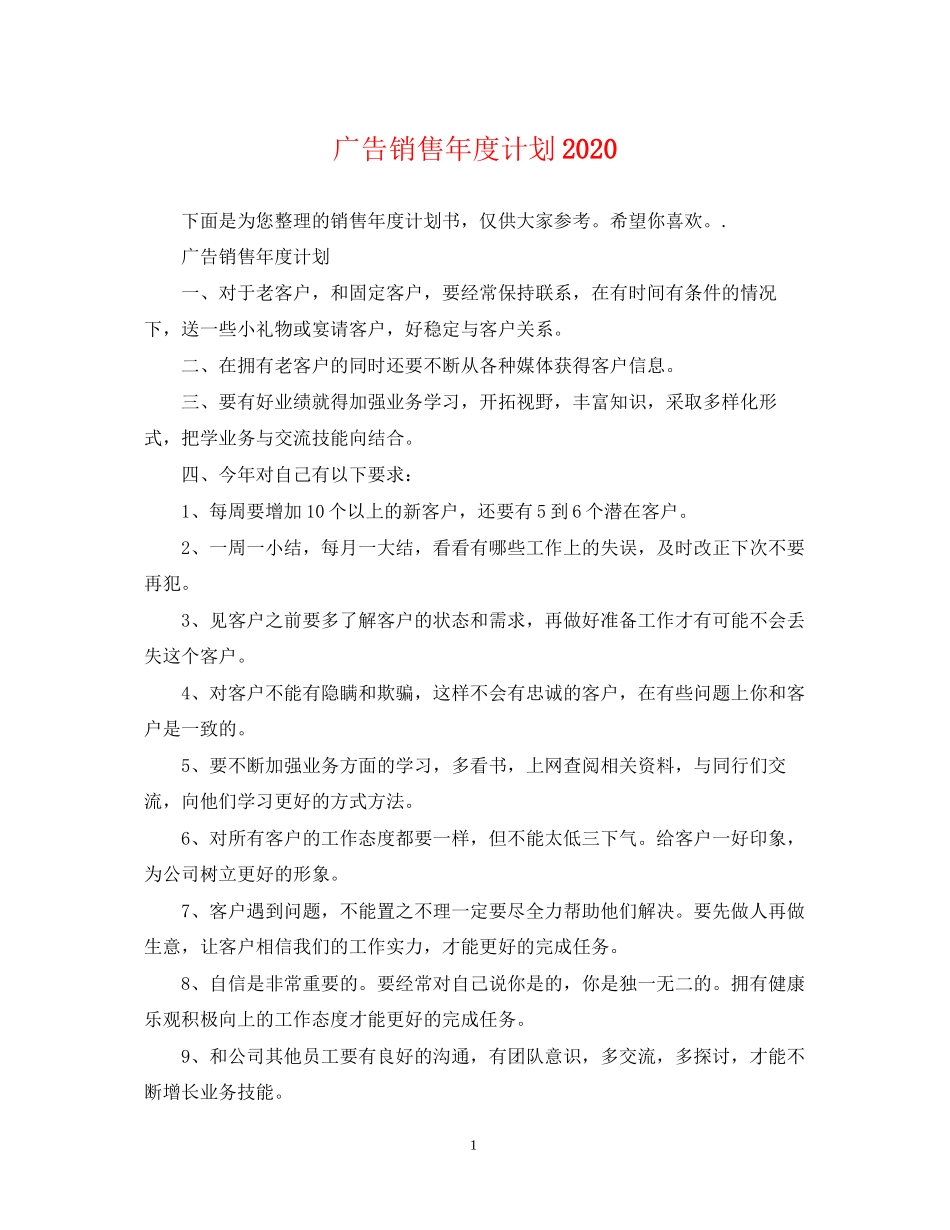 广告销售年度计划_第1页