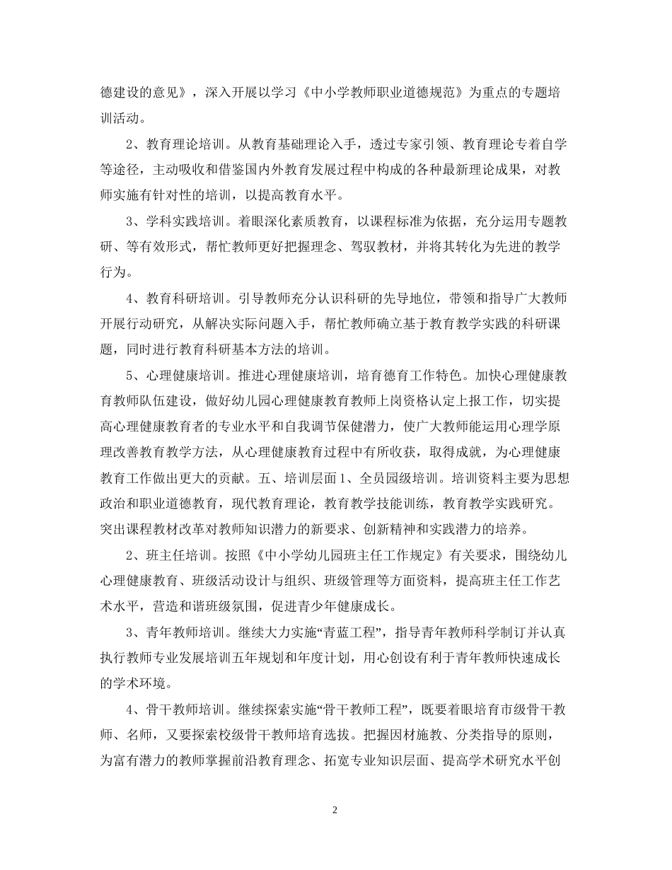 幼儿教师个人培训工作计划2_第2页