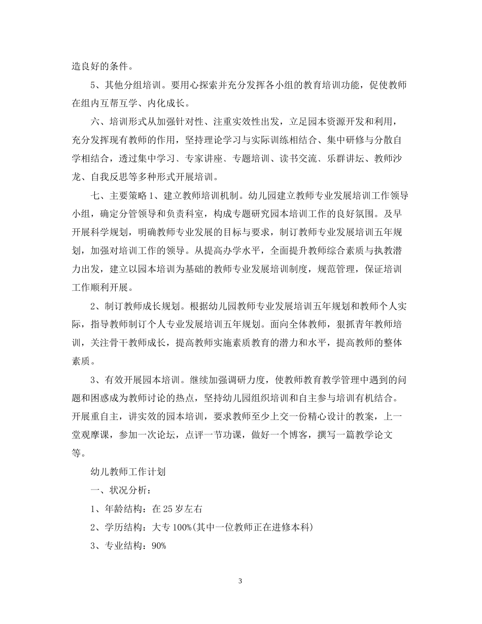 幼儿教师个人培训工作计划2_第3页