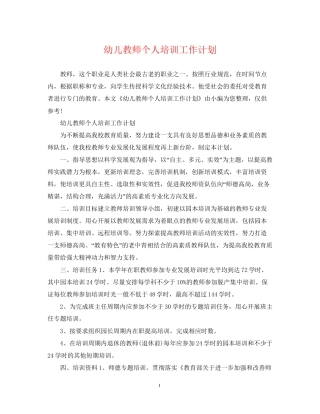 幼儿教师个人培训工作计划2