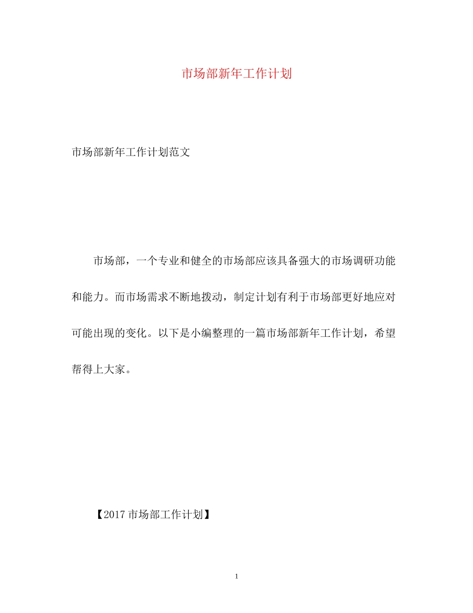 市场部新年工作计划_第1页