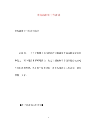 市场部新年工作计划
