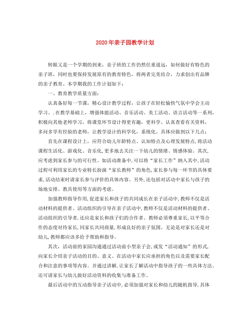 2020年亲子园教学计划_第1页