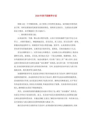 2020年亲子园教学计划