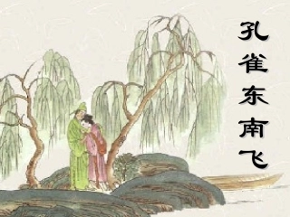 《孔雀东南飞》
