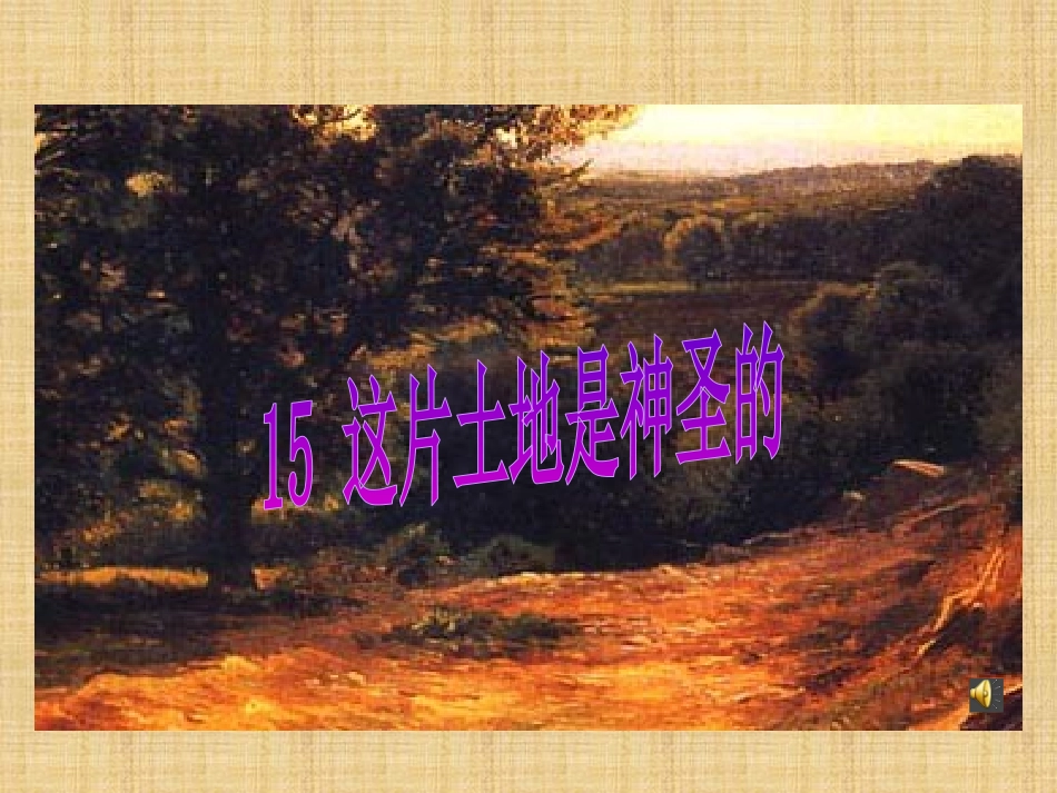这片土地是神圣的课件_第1页