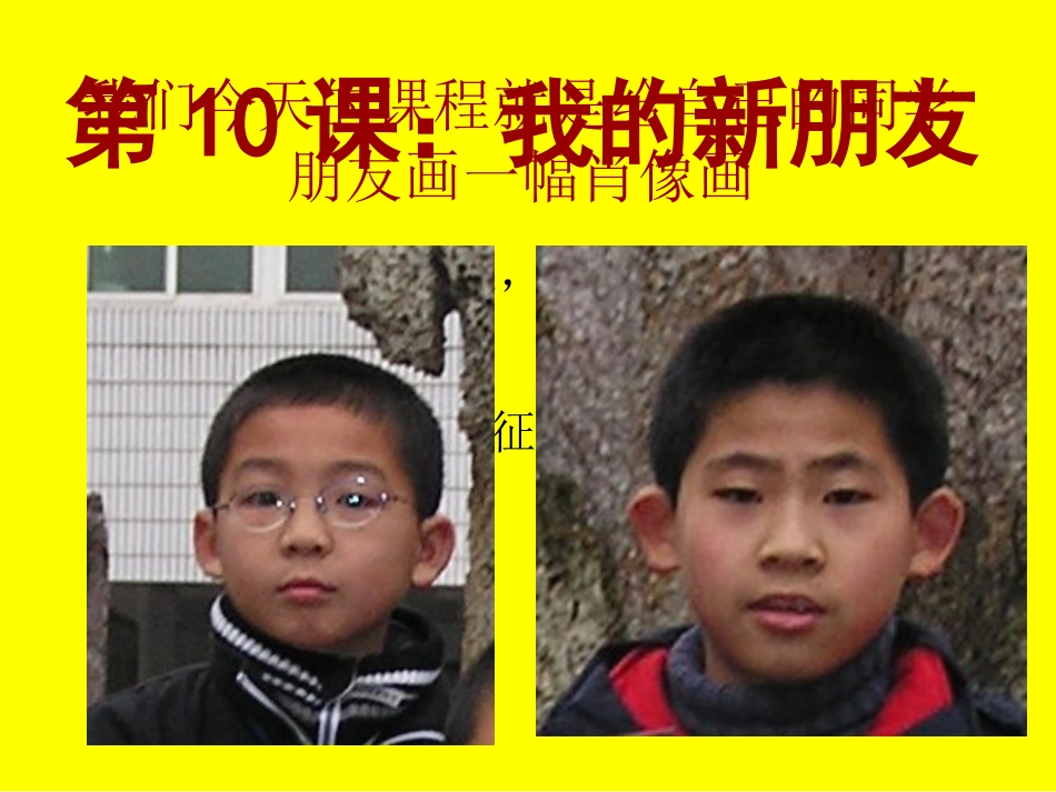 一年级上册第10课我的新朋友课件_第2页