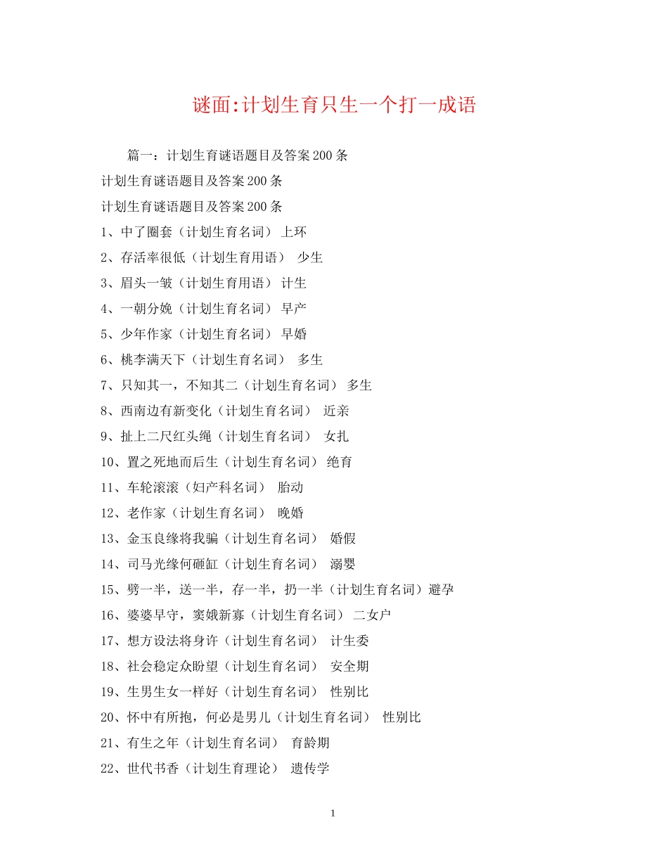 谜面计划生育只生一个打一成语2_第1页