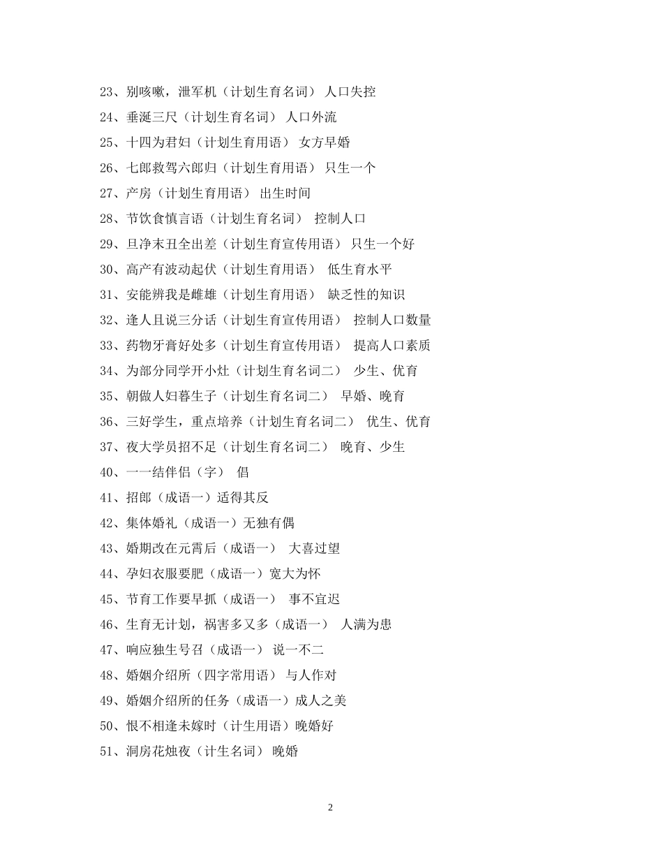 谜面计划生育只生一个打一成语2_第2页