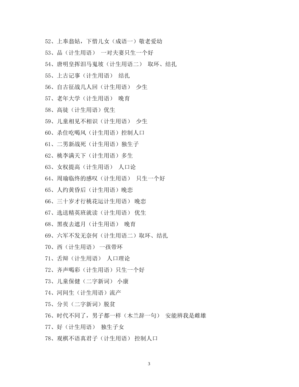 谜面计划生育只生一个打一成语2_第3页