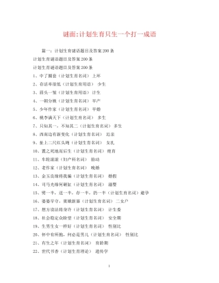 谜面计划生育只生一个打一成语2