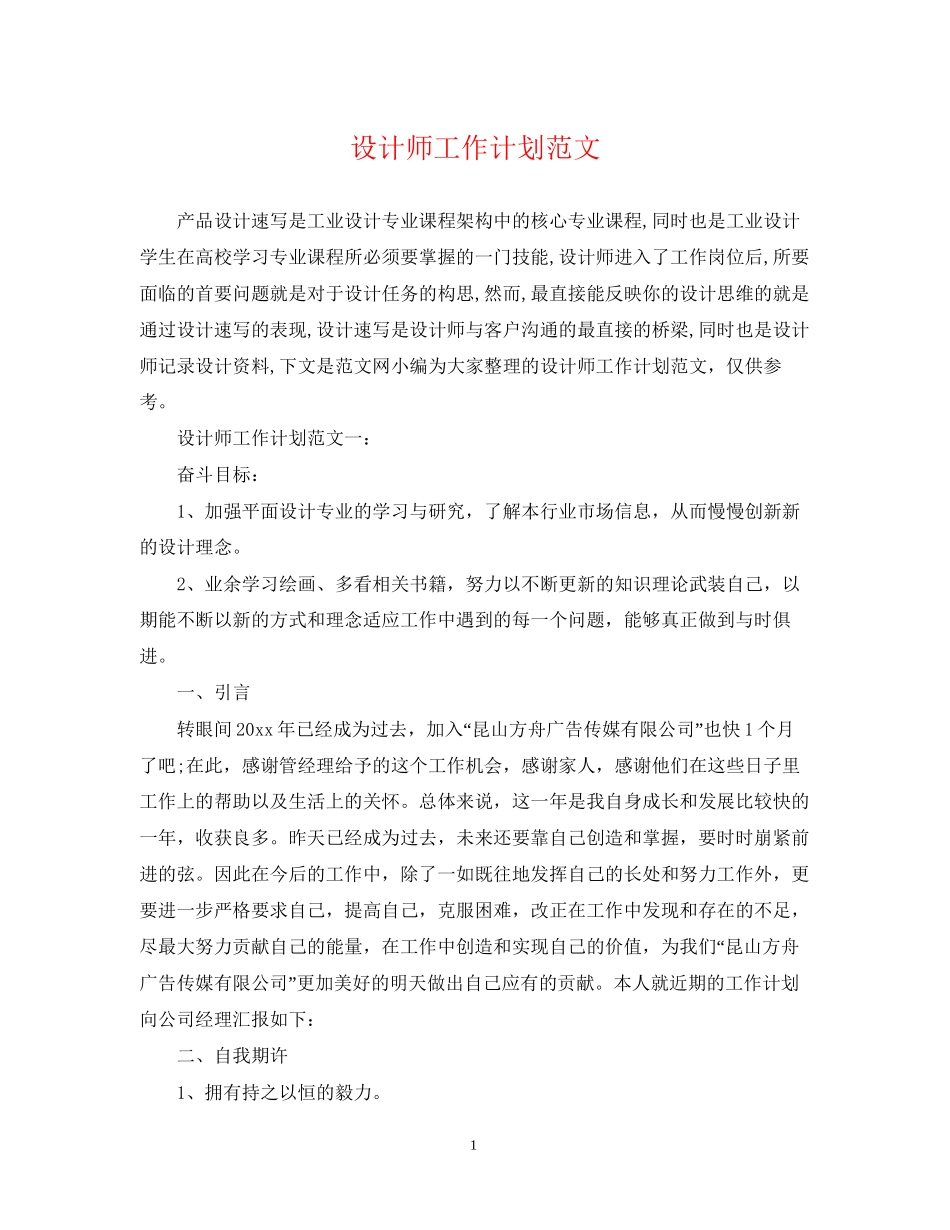 设计师工作计划范文23_第1页