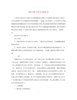 设计师工作计划范文23