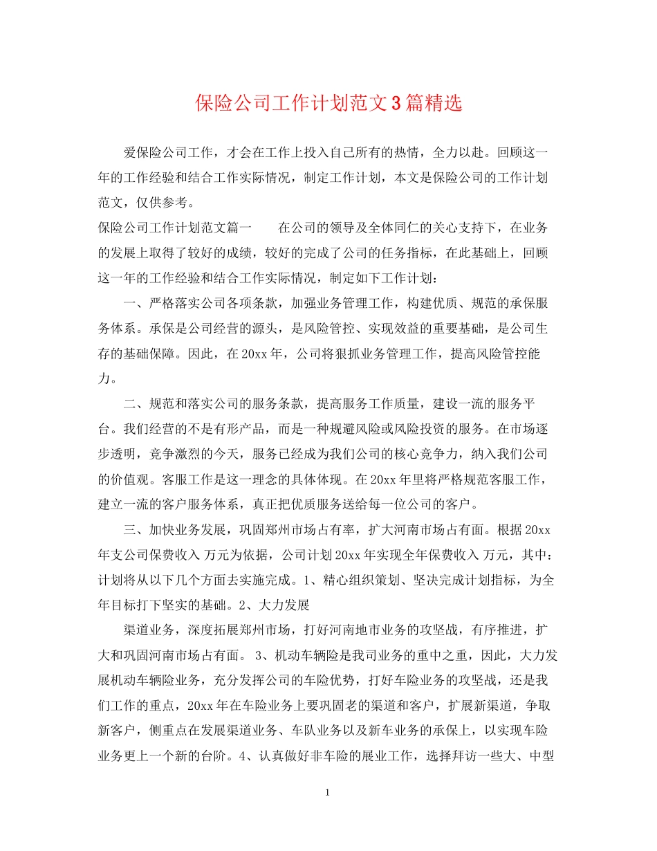 保险公司工作计划范文3篇精选_第1页