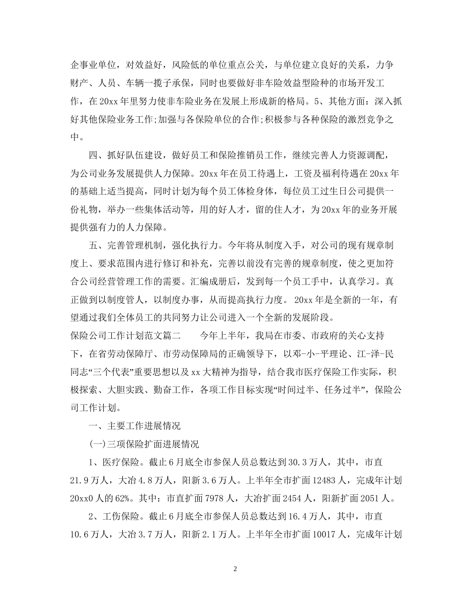 保险公司工作计划范文3篇精选_第2页