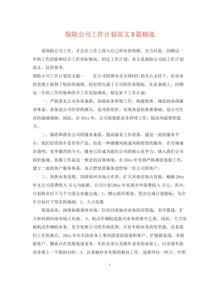 保险公司工作计划范文3篇精选