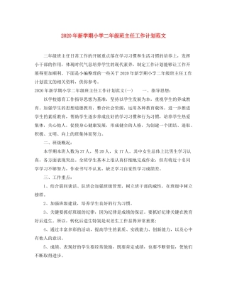 2020年新学期小学二年级班主任工作计划范文