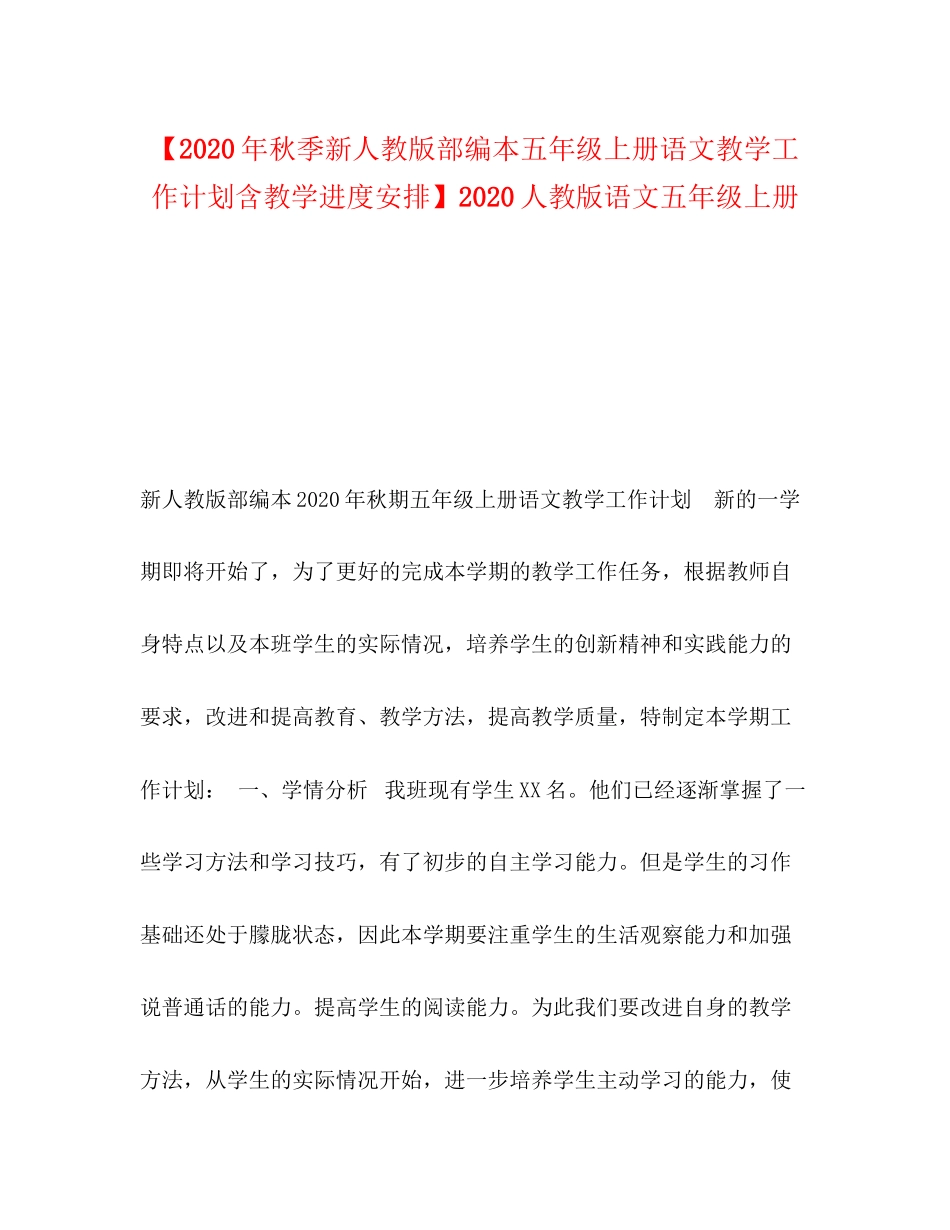 【年秋季新人教版部编本五年级上册语文教学工作计划含教学进度安排】人教版语文五年级上册_第1页