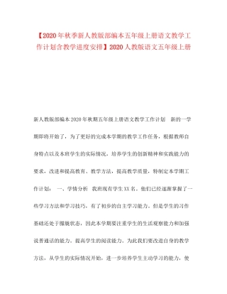 【年秋季新人教版部编本五年级上册语文教学工作计划含教学进度安排】人教版语文五年级上册
