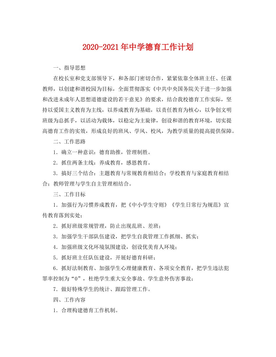 2020年德育工作计划_第1页