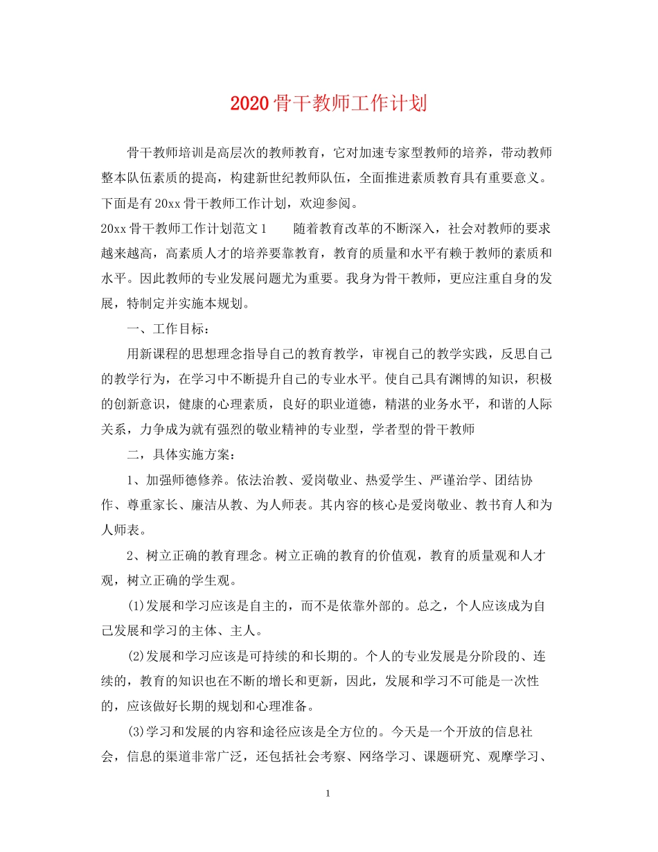 骨干教师工作计划_第1页