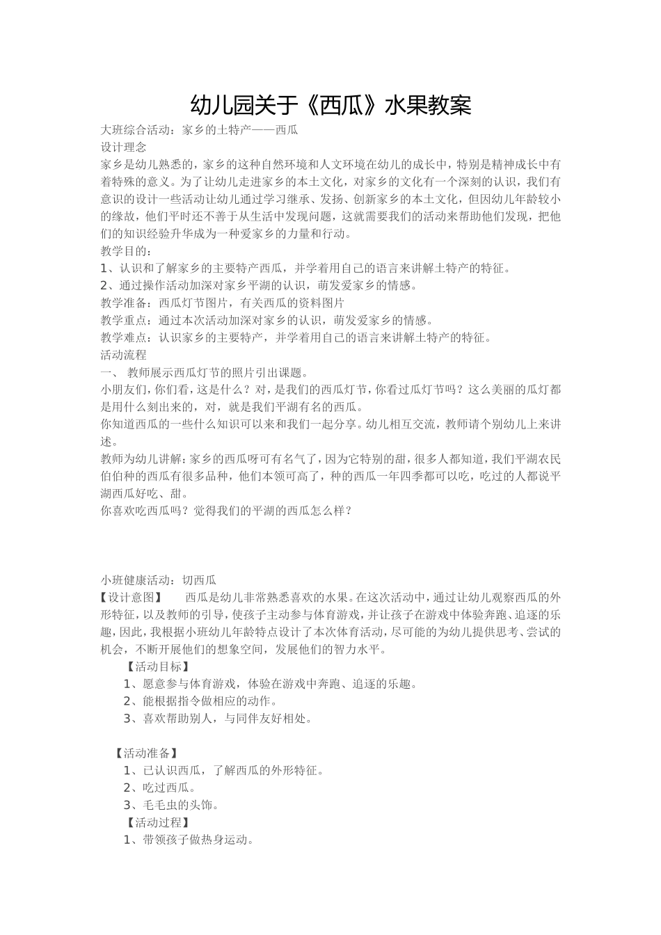 幼儿园关于西瓜的教案_第1页