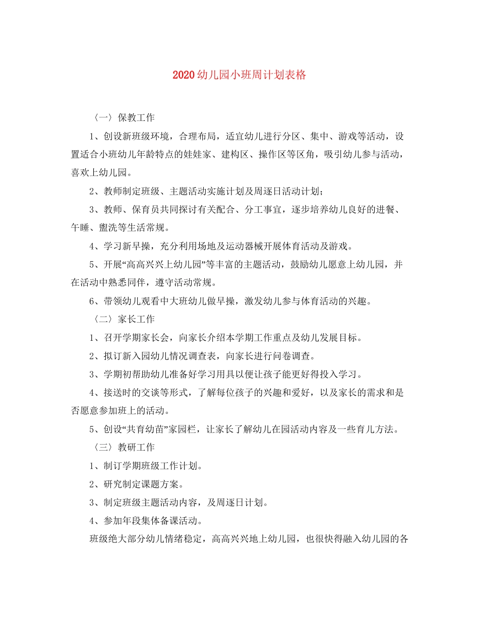 幼儿园小班周计划表格_第1页