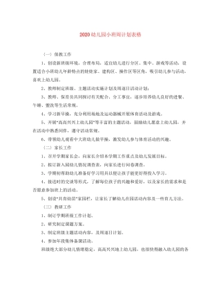 幼儿园小班周计划表格