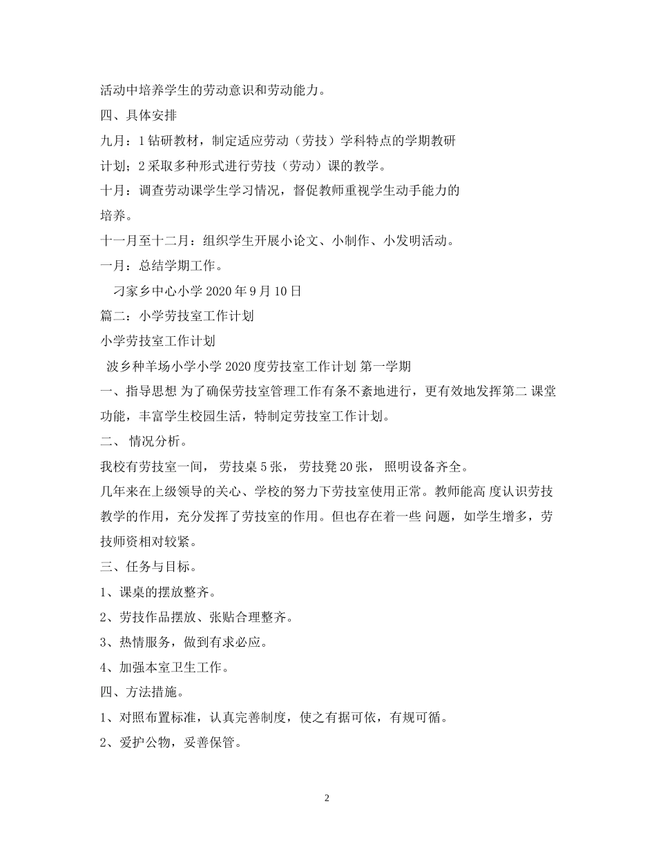 小学劳技室工作计划2_第2页