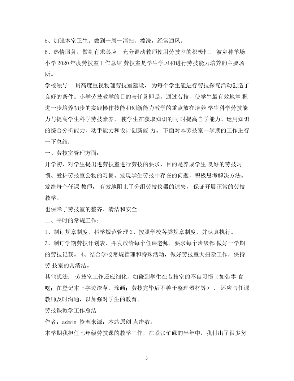 小学劳技室工作计划2_第3页