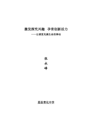激发探究兴趣孕育创新活力