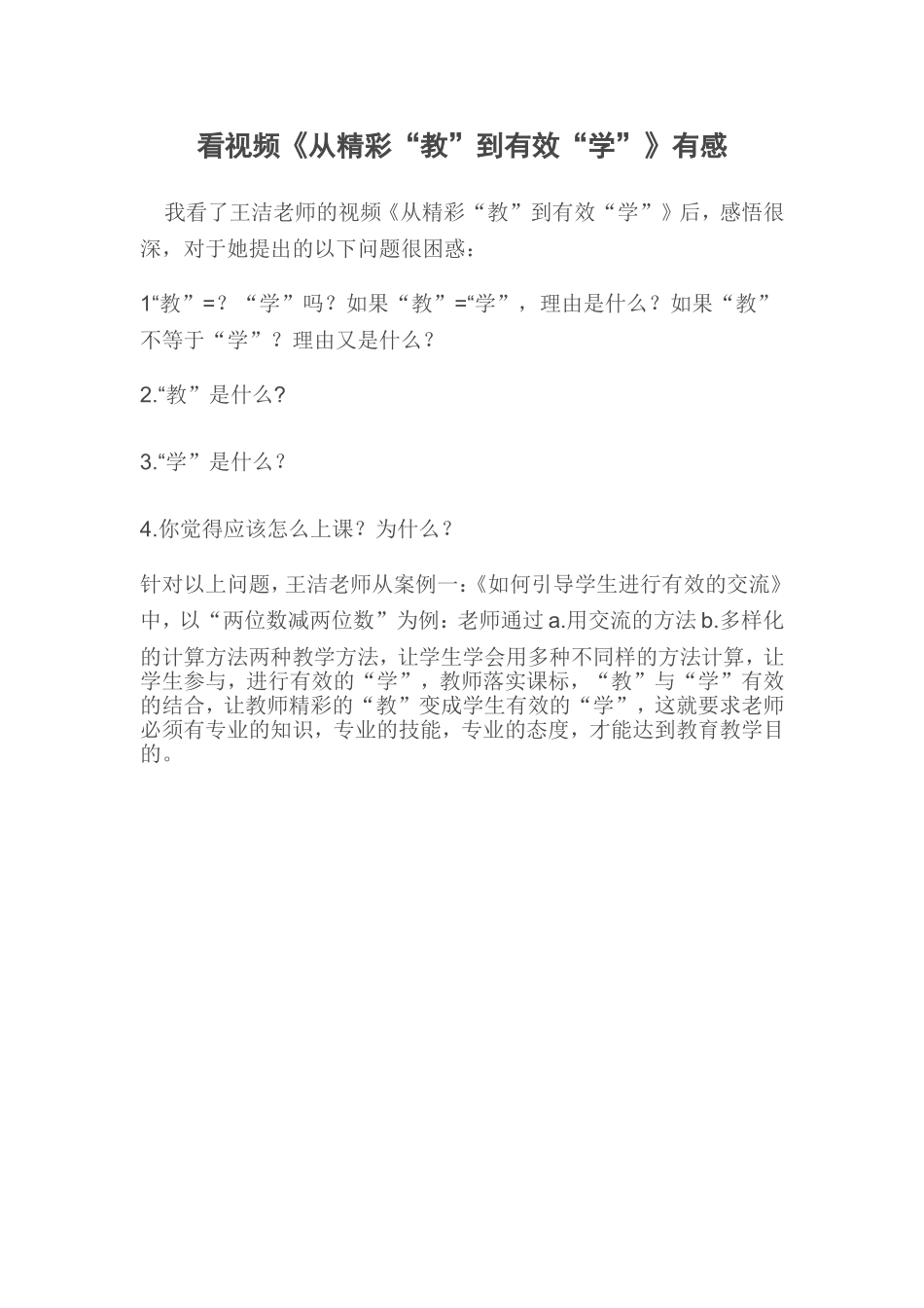 看视频《从精彩“教”到有效“学”》有感_第1页