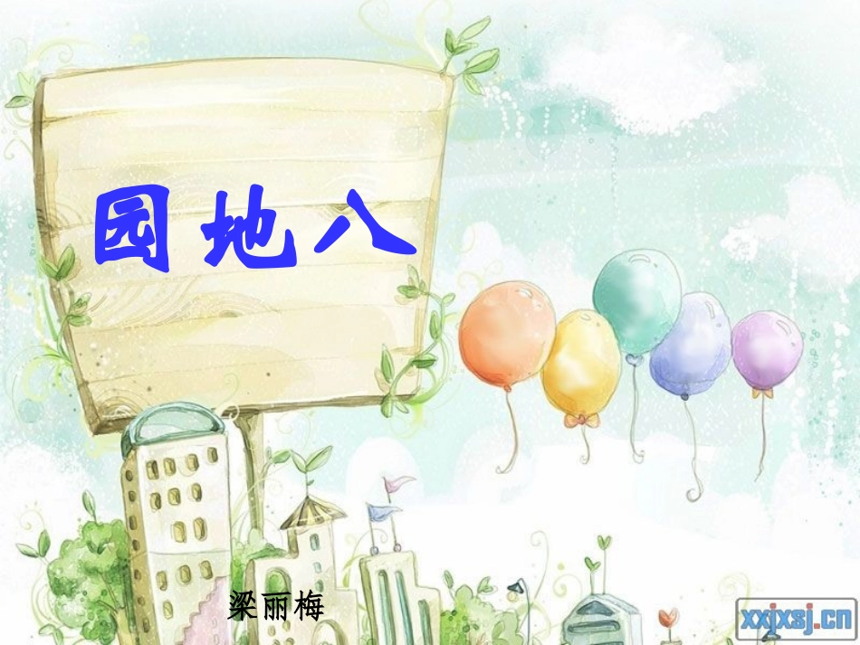 《语文园地八》课件_第1页