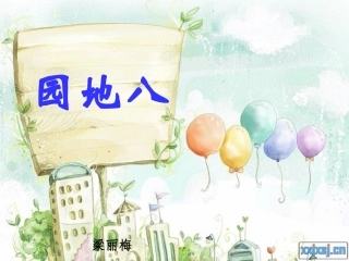 《语文园地八》课件