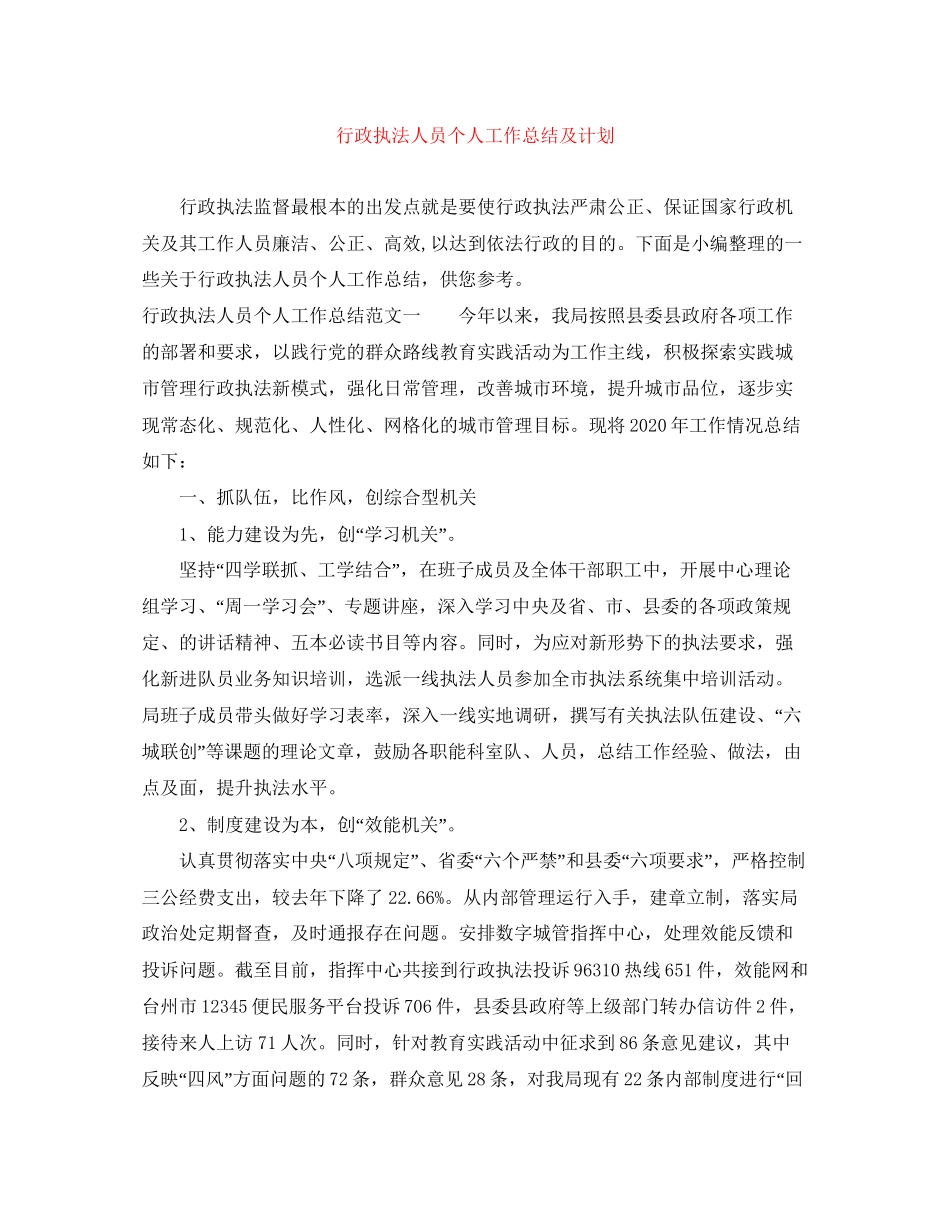 行政执法人员个人工作总结及计划_第1页