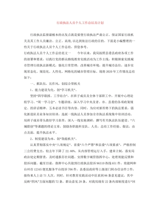 行政执法人员个人工作总结及计划