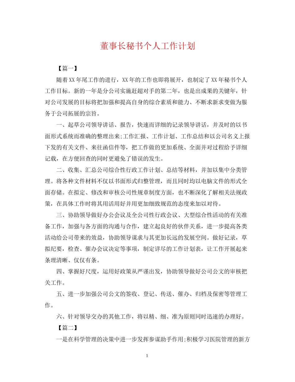 董事长秘书个人工作计划2_第1页