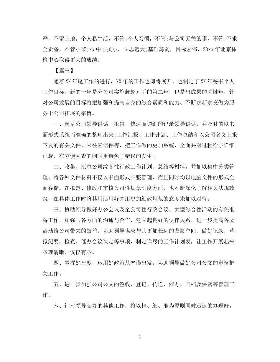 董事长秘书个人工作计划2_第3页