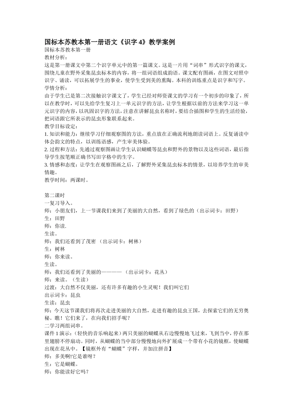 国标本苏教本第一册语文《识字4》教学案例_第1页