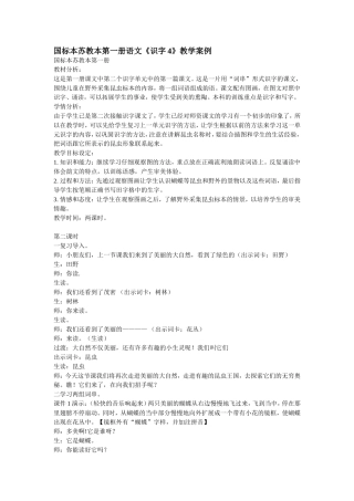国标本苏教本第一册语文《识字4》教学案例