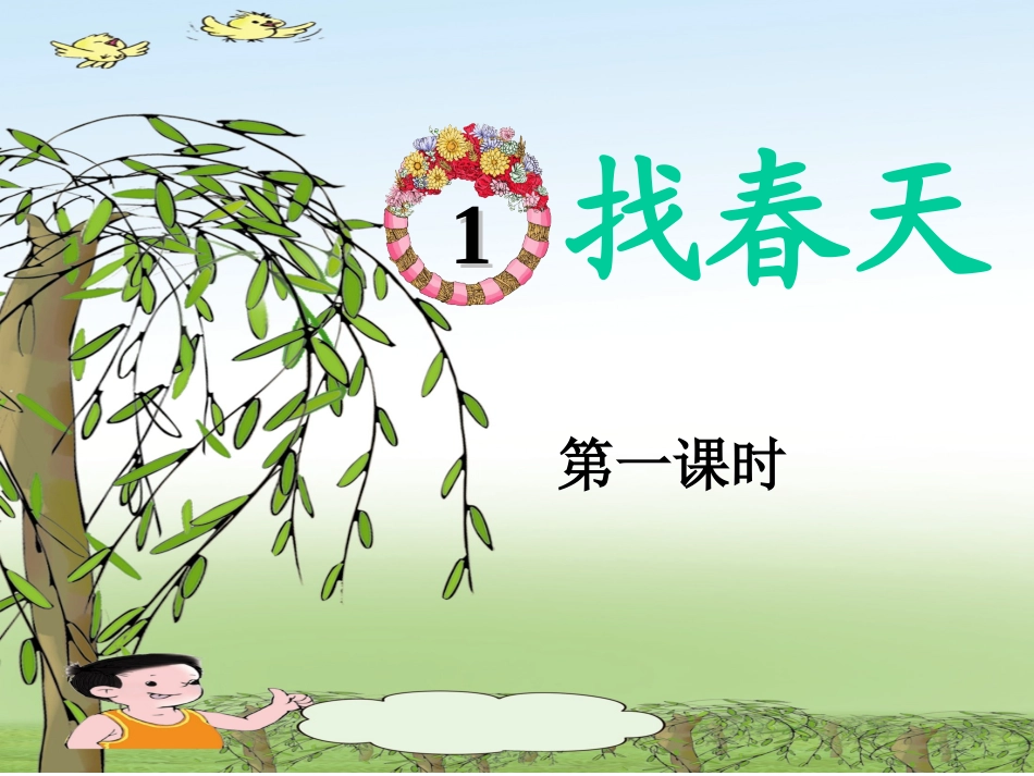 《找春天》PPT课件2[1]_第1页