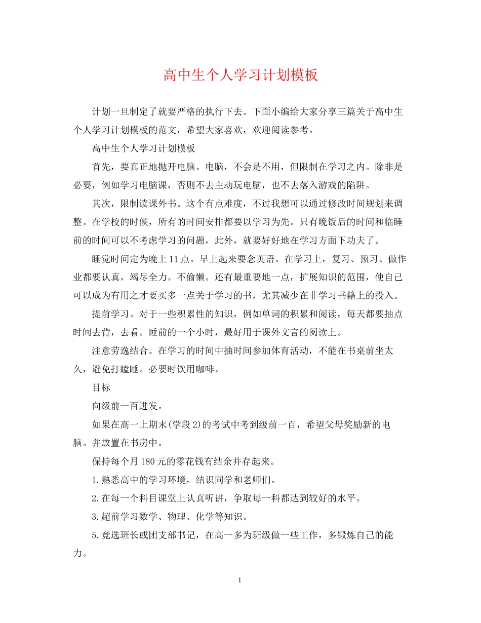高中生个人学习计划模板_第1页
