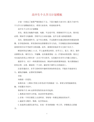 高中生个人学习计划模板